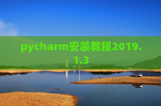 pycharm安装教程2019.1.3