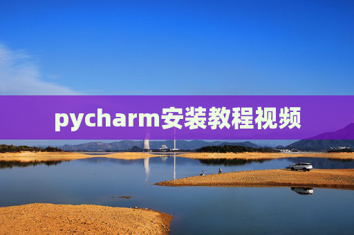 pycharm安装教程视频